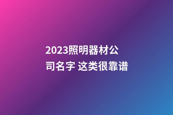 2023照明器材公司名字 这类很靠谱-第1张-公司起名-玄机派